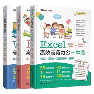 Excel高效商务办公一本通 Word高效商务办公一本通 社 正版 PPT高效商务办公一本通 化学工业出版 办公****入门书籍 全3册