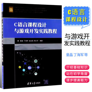 社 正版 清华大学出版 c语言课程设计与游戏开发实践教程 c语言程序设计配套教材游戏开发入门书籍