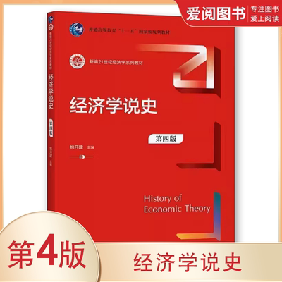 正版经济学说史 第四版 姚开建 中国人民大学出版社 新编21世纪经济学系列教材书籍