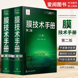 正版膜技术手册 第二版 邓麦村 化学工业出版社 膜分离技术膜超滤膜反渗透分离 膜技术与应用书籍