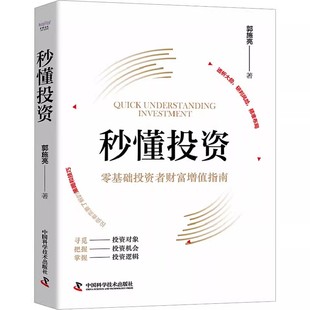 中国科学技术出版 正版 郭施亮 零基础投资者财富增值指南 社 秒懂投资