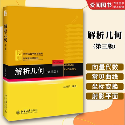 正版解析几何 第三版 丘维声编 北京大学出版社 北京大学数学系解析几何课程教材 大学数学教材 解析几何丘维声几何学教材书