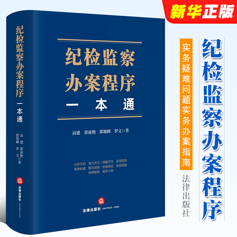 正版纪检监察办案程序一本通 高建 黄雀艳 郭旭峰 罗文著 法律出版社 纪检监察实务疑难问题实务办案指南书籍