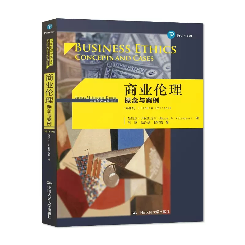 正版商业伦理概念与案例第8版贝拉斯克斯中国人民大学出版社工商管理经典译丛商业伦理学教材商业伦理原理市场与伦理关系