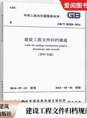 正版GB/T 50328-2014 建设工程文件归档规范 中国建筑工业出版社 2019年版建设工程文件归档规范书籍