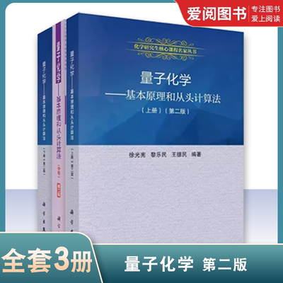 正版量子化学 基本原理和从头计算法 第二版 上中下册 徐光宪 科学出版社 化学研究生核心课程名家丛书籍