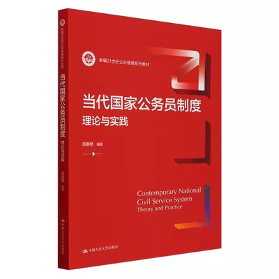 正版当代国家公务员制度 理论与实践 胡春艳 中国人民大学出版社 新编21世纪公共管理系列教材书籍