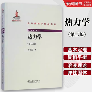 正版热力学 第二版 王竹溪 北京大学出版社 物理学专业科技 教程教材书籍