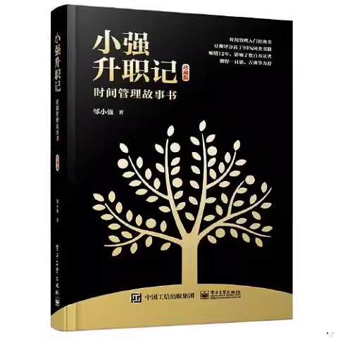 正版小强升职记 时间管理故事书 邹小强 电子工业出版社 如何找到自己的职业价值观 培养习惯首先找到驱动力 教程教材书籍