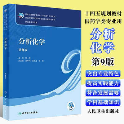 正版分析化学第9版人卫版
