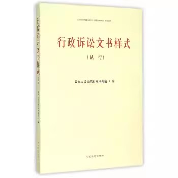 正版行政诉讼文书样式 最高人民法院行政审判庭编 人民法院出版社 行政诉讼书籍