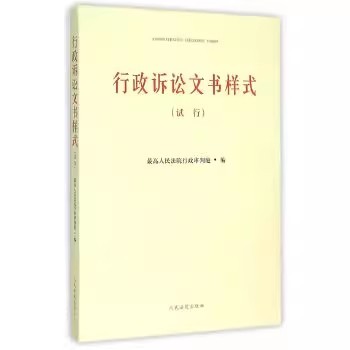 正版行政诉讼文书样式 最高人民法院行政审判庭编 人民法院出版社 行政诉讼书籍
