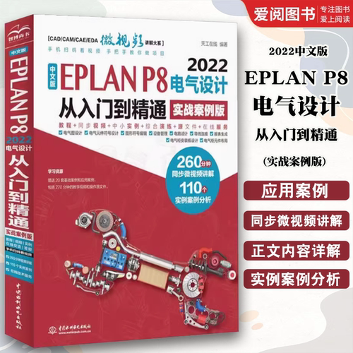 正版中文版EPLAN P8 2022电气设计从入门到精通实战 案例版 天工在线 中国水利水电出版社 EPLAN基础教程 电气设计书