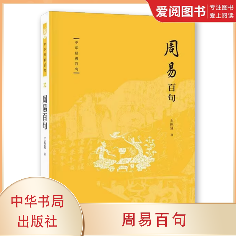 正版周易百句 王振复 中华书局出版社 周易中的文化原型 微言大义和哲理哲思 历史书局