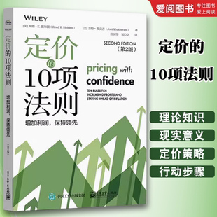 社 企业增加收入和利润参考书 10项法则 重要性 定价策略对保护利润 合理 电子工业出版 保持领先 增加利润 定价 正版