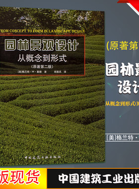 正版园林景观设计从概念到形式 第二2版 格兰特里德 中国建筑出版社 园林景观设计方案 概念教程 户外植物家庭院效果图书籍