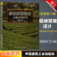 园林景观设计方案 园林景观设计从概念到形式 第二2版 概念教程 中国建筑出版 正版 户外植物家庭院效果图书籍 格兰特里德 社