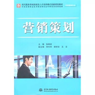 正版营销策划 中国水利水电出版社 企业管理者和策划人员参考用书