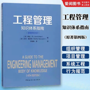 正版工程管理知识体系指南原著第四版 工程管理 领导力和组织管理 战略规划 财务资源管理 项目管理 质量管理运营管理与供应链管理