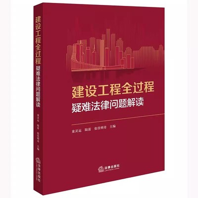 正版建设工程全过程疑难法律问题解读 童灵运 法律出版社 招标投标合同解除工程质量等建工纠纷实务 教程书籍