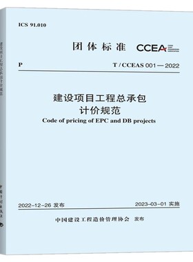 正版T/CCEAS 001-2022 建设项目工程总承包计价规范 中国计划出版社 标准规范书籍