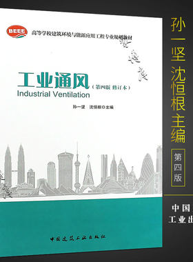正版工业通风 第四版 修订本 高等院校建筑工程环境与能源应用工程专业规划教材 中国建筑工业出版社 孙一坚 沈恒根 工业通风书籍
