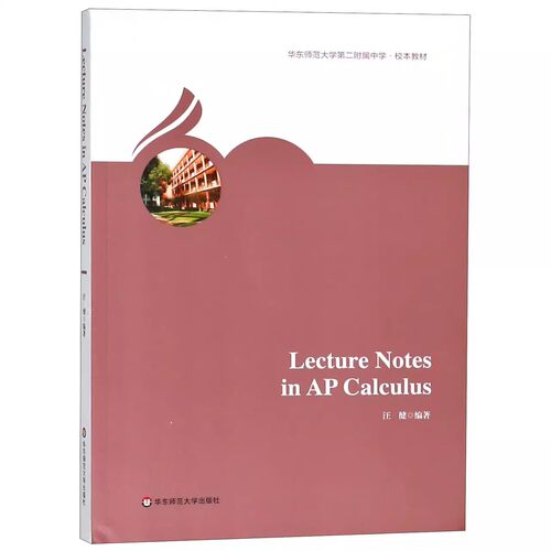 正版Lecture Notes in AP Calculus 汪健 华东师范大学出版社 华东师范大学第二附属中学校本教材书籍