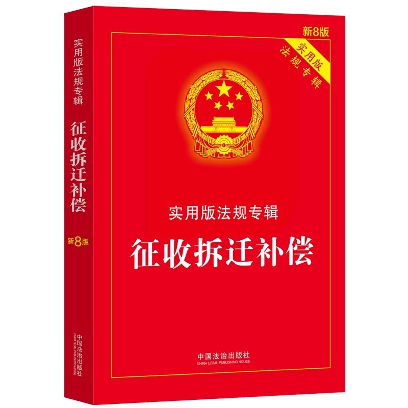 正版征收拆迁补偿 实用版法规专辑 新8版 中国法制出版社 中华人民共和国土地管理法房屋征收农村土地安置教材教程书籍