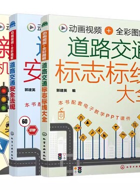 正版全3册 道路交通安全法规 道路交通标志标线大全 新交规与机动车违法记分细则 化学工业出版社 新交规驾考驾照宝典教程书籍