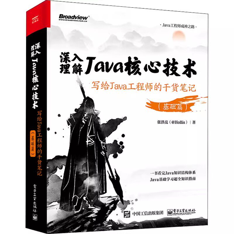 正版深入理解Java核心技术 写给Java工程师的干货笔记 张洪亮 电子工业出版社 教程教材书籍