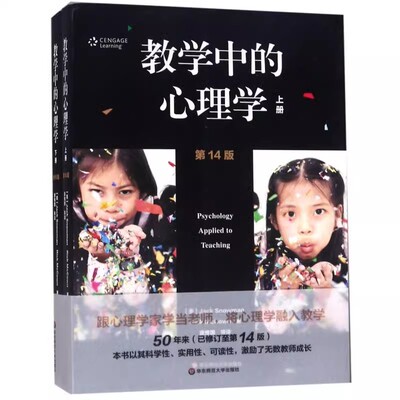 正版教学中的心理学 上下两册 杰克斯诺曼 华东师范大学出版社 教育心理学研究心理科学教学实践 幼儿园教育心理学书籍