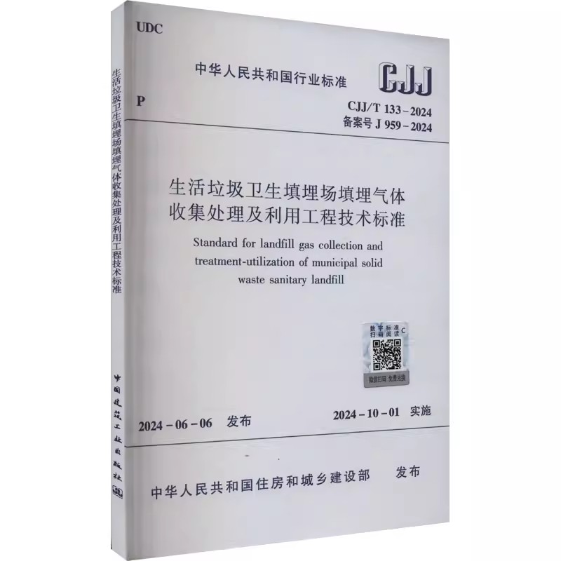 正版生活垃圾卫生填埋场填埋气体收集处理及利用工程技术标准 CJJ/T 133-2024 中国建筑工业出版社 产气量及工程规模 教程教材书籍