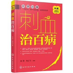 正版中医传统疗法治百病系列 刺血治百病 化学工业出版社 拔罐放血治针炙学王秀珍民间刺血术书