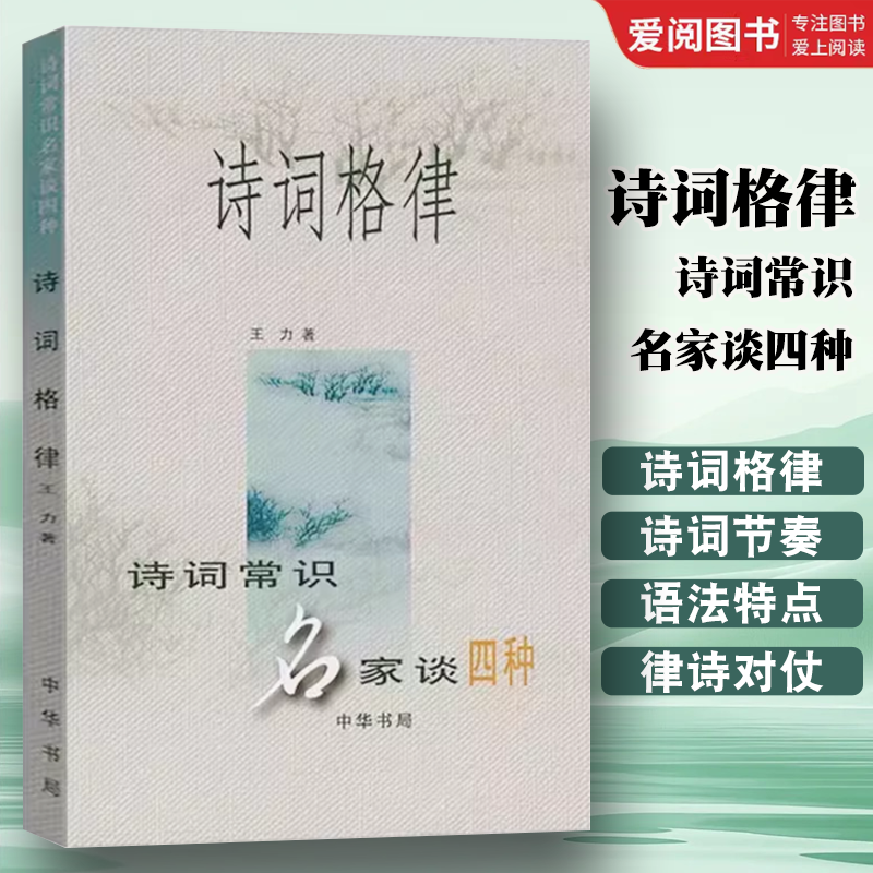 正版诗词格律 诗词常识名家谈四种 中华书局出版社 王力著 中国古诗词鉴赏和写作基本入门书 文学艺术中国传统文化教材教程书籍