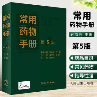 正版常用药物手册 第5版 人民卫生出版社 孙安修 增补疗效安全性优势显著的新药品种 删除临床上趋于淘汰药品 临床药学书籍