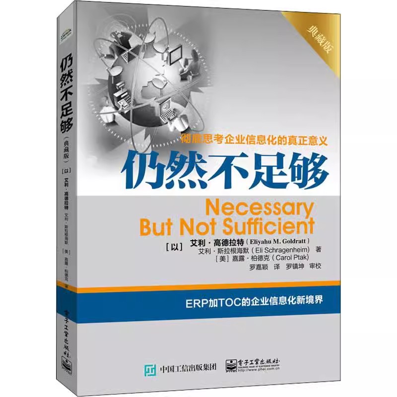 正版仍然不足够 彻底思考企业信息化的真正意义 电子工业出版社 以全新视角事例配套资源突破制约提升业绩 ERP加TOC的企业信息化