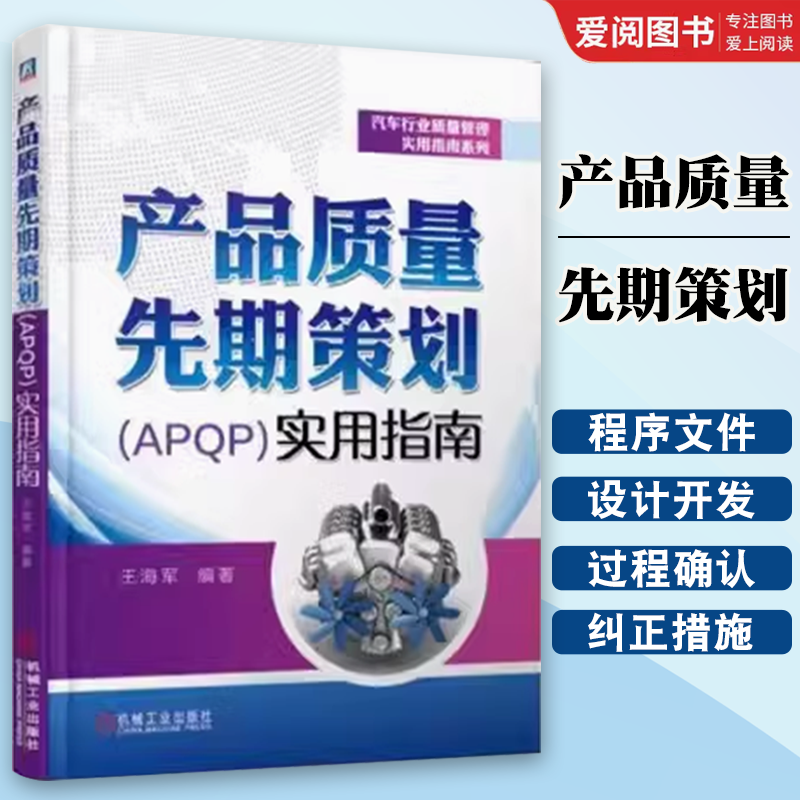 正版产品质量先期策划(APQP)实用指南 机械工业出版社 王海军 汽车汽摩维修 专业科技书籍