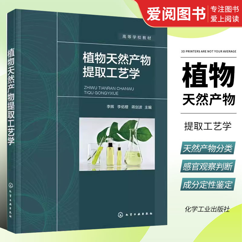 正版植物天然产物提取工艺学 化学工业出版社 高等院校医药食品生物