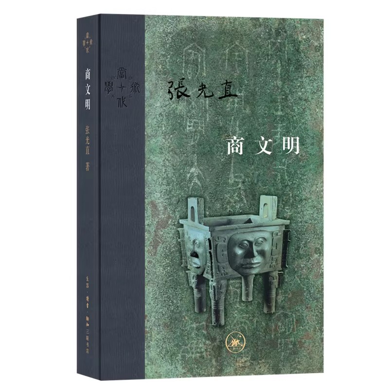 正版商文明 张光直 三联书店 传统历史文献 青铜器 卜甲和卜骨 考古学 理论模式 文学书籍