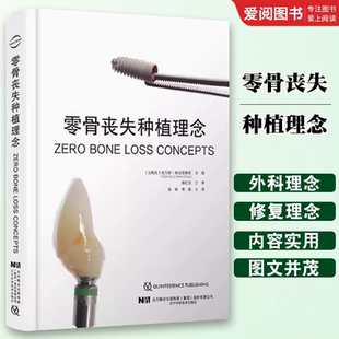 正版零骨丧失种植理念 张林 辽宁科学技术出版社 外科手术上部修复嵴顶骨稳定 口腔种植牙口腔外科学书籍