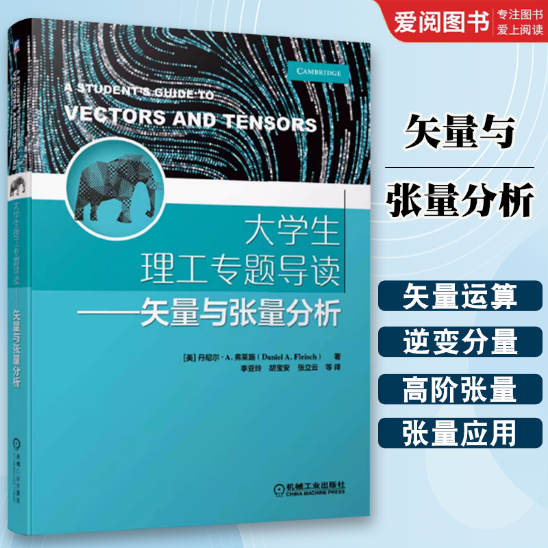 正版大学生理工专题导读 矢量与张量分析 机械工业出版社 丹尼尔弗莱施 著 基本定义表示方法 求导运算 斜面曲线运动 电场及磁场