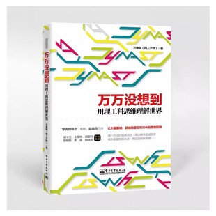 万维钢 电子工业出版 社 正版 思维陷阱 用理工科思维理解世界 让大脑翻墙跳出隐藏在常识中 逻辑学书籍 万万没想到