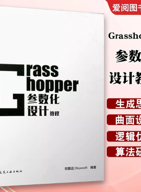 正版Grasshopper 参数化设计教程 NCF参数化联盟官方出品祁鹏远编 中国建筑工业出版社 建筑设计师 建筑学参数化建筑设计
