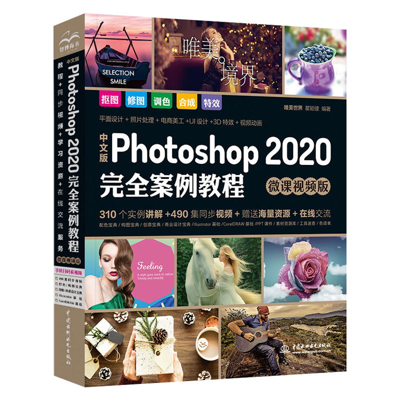 正版中文版Photoshop2020完全案例教程pscs6完全自学入门图像处理抠图修图调色平面设计教材photoshop教程书