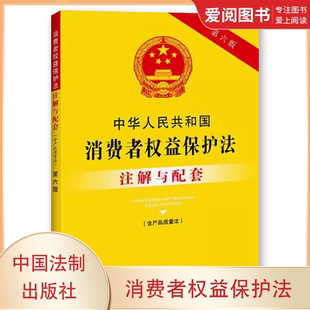 注解与配套 含产品质量法 第六版 中国法制出版 教材书籍 正版 社 中华人民共和国消费者权益保护法