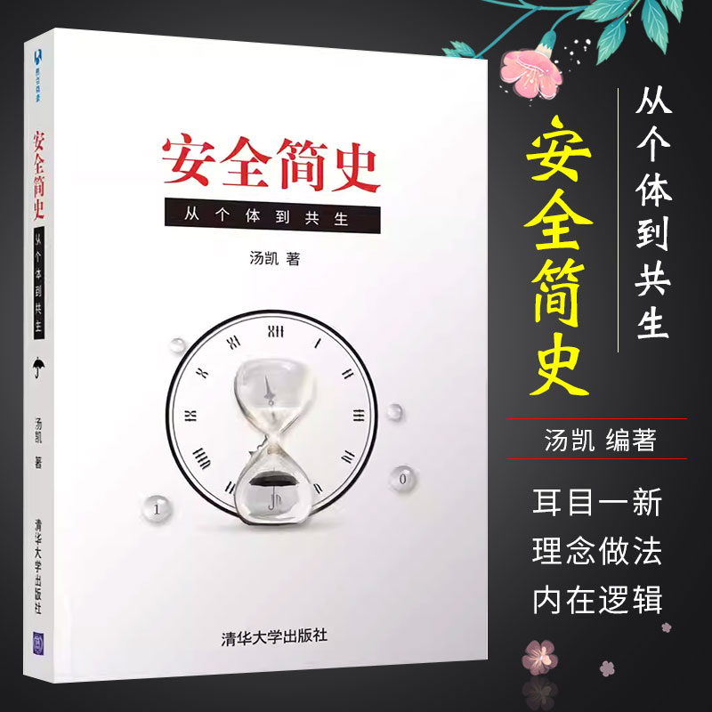 正版安全简史 从个体到共生 汤凯著 清华大学出版社 管理理论生产与运作管理书籍 书籍/杂志/报纸 生产与运作管理 原图主图