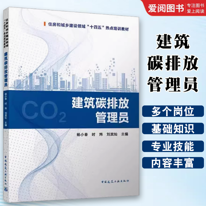 正版建筑碳排放管理员 杨小春 中国建筑工业出版社 绿色低碳发展与建筑碳排放 碳排放职业基础知识 教程教材书籍