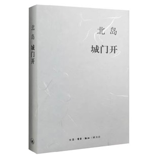 正版城门开 北岛 三联书店 以散文形式对故乡 的追忆与叙写现当代文学散文随笔