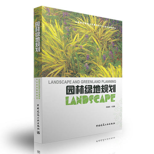 正版园林绿地规划 马建武 主编 中国建筑工业出版社 高等院校园林与风景园林建筑学城市规划景观设计书籍