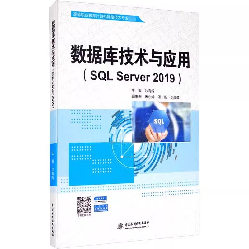 正版数据库技术与应用 SQL Server 2019 中国水利水电出版社 高等职业教育计算机网络技术专业教材书籍